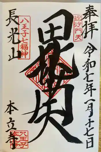 本立寺の御朱印 2025年01月