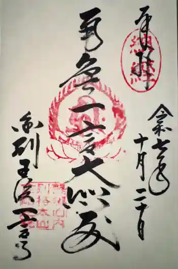 金剛王院の御朱印 2025年10月