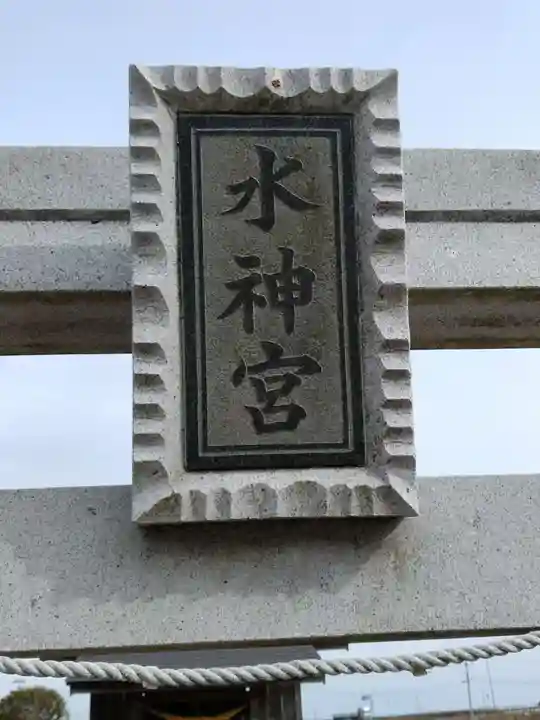 水新宮(宮城県)