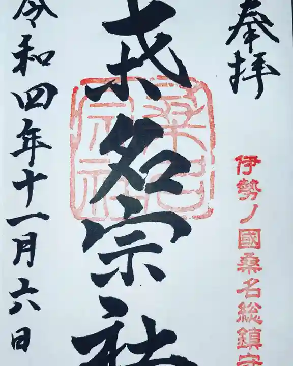 桑名宗社(春日神社)の御朱印