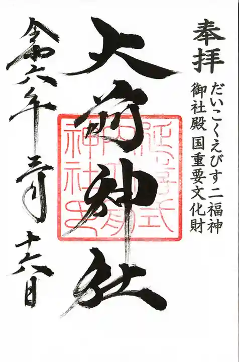 大前神社(栃木県)