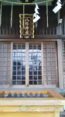 鎌ヶ谷八幡神社の本殿・本堂