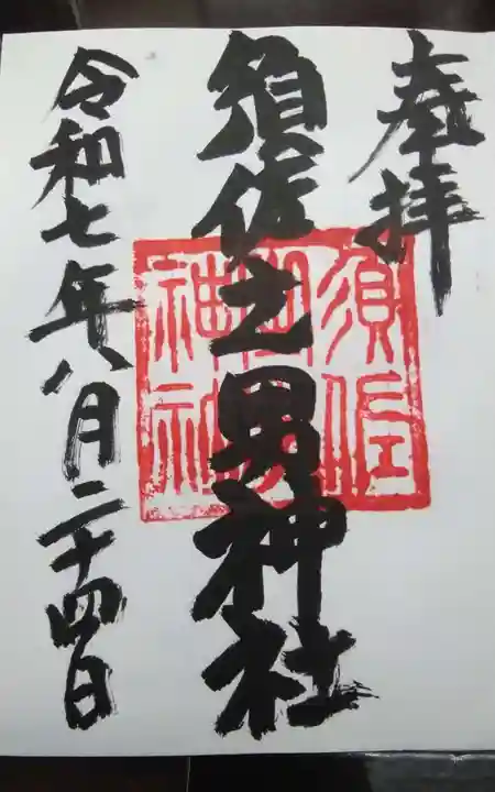 須佐之男神社の御朱印