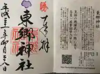 東郷神社の御朱印