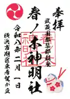 春ノ木神明社の御朱印