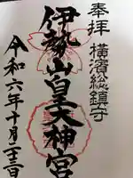 伊勢山皇大神宮(神奈川県)