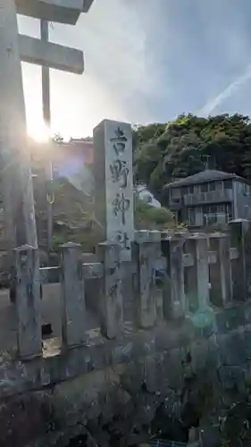 吉野神社(京都府)