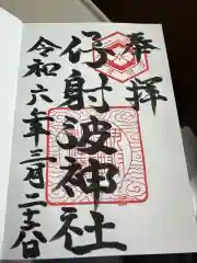 伊射波神社の御朱印