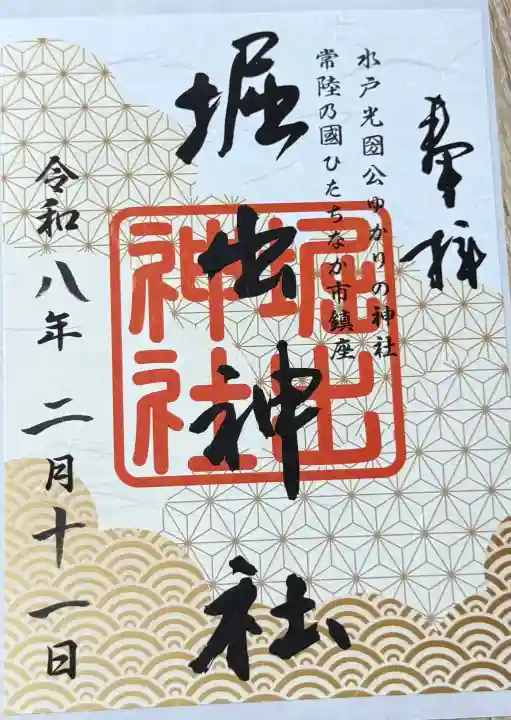 堀出神社の御朱印