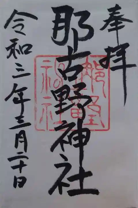 那古野神社の御朱印