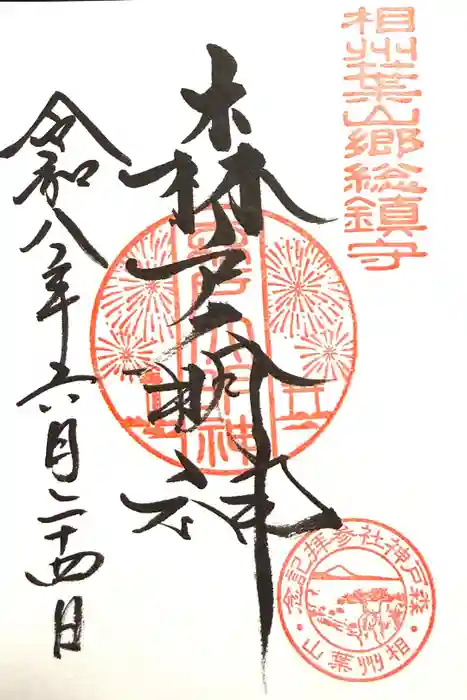森戸大明神（森戸神社）の御朱印