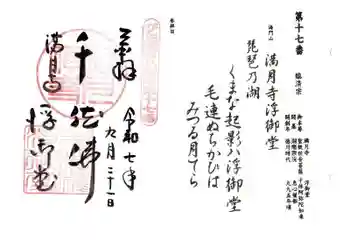 満月寺(浮御堂)の御朱印 2025年09月