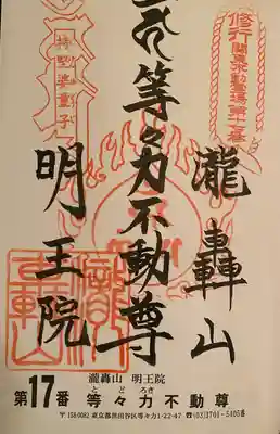 明王院（満願寺別院）の御朱印