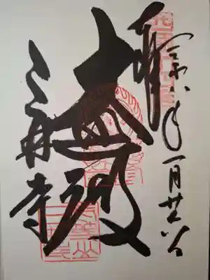 園城寺(三井寺)の御朱印