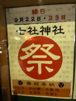 七社神社(東京都)