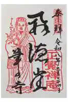 正覚庵の御朱印