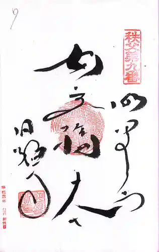 秩父札所１番　四萬部寺(埼玉県)