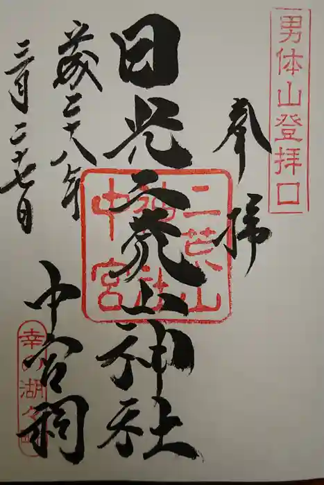 日光二荒山神社中宮祠の御朱印