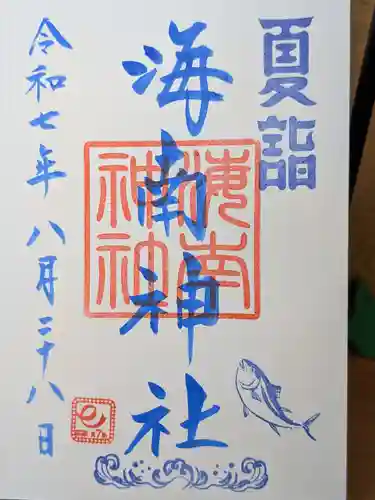 海南神社の御朱印