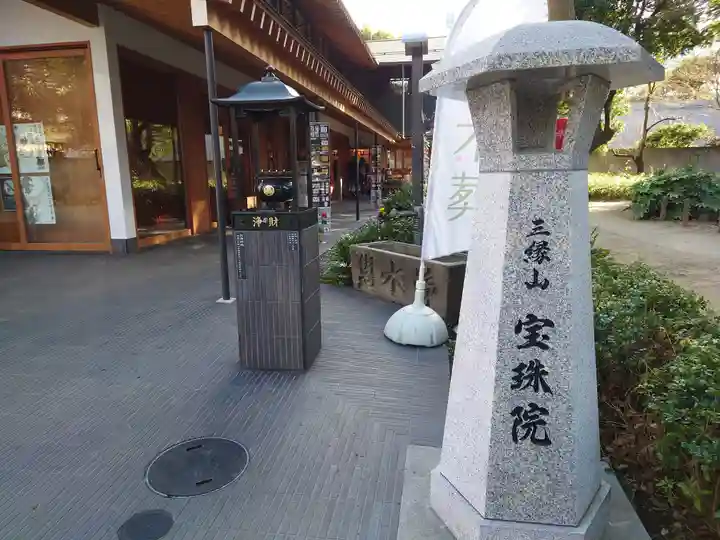 増上寺塔頭 三縁山 宝珠院(東京都)