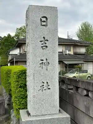 日吉神社(東京都)
