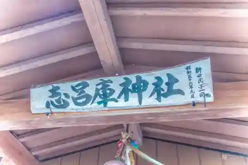 志呂庫神社(宮城県)