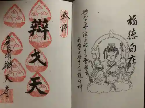 辯天寺の御朱印