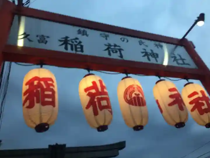 久富稲荷神社のその他建物