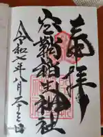 空鞘稲生神社の御朱印