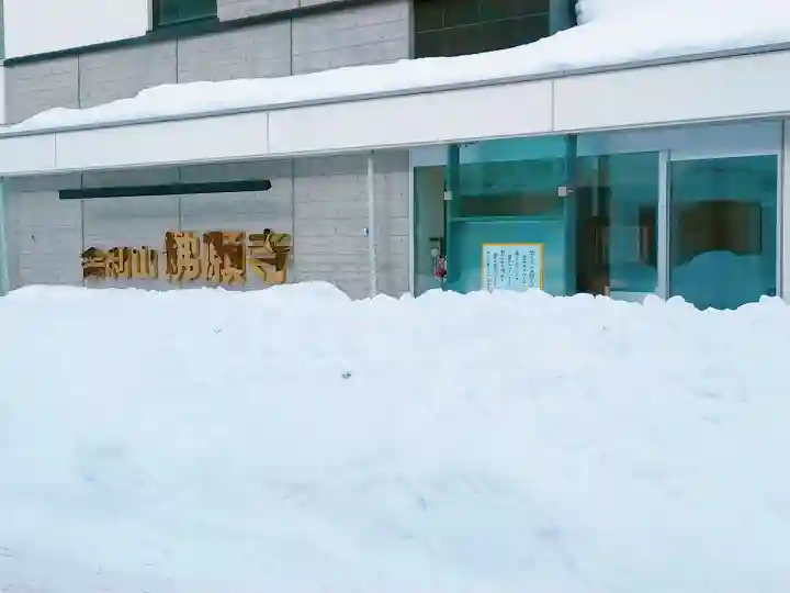 佛願寺札幌別院の本殿・本堂