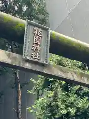 花園神社(東京都)