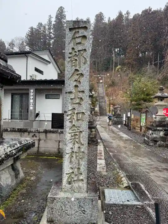 石都々古和気神社の{uncategorized: "未分類", other: "その他", undefined: "問題あり", building: "その他建物", grave: "お墓", sacred_gate: "鳥居", guardian: "狛犬", statue: "像", buddha: "仏像", history: "歴史", nature: "自然", garden: "庭園", animal: "動物", pagoda: "塔", temizu: "手水舎", mountain_gate: "山門・神門", sanctuary: "本殿・本堂", subordinate: "末社・摂社", art: "芸術", scenery: "景色", jizo: "地蔵", ema: "絵馬", goshuin: "御朱印", omikuji: "おみくじ", items: "授与品その他", amulet: "お守り", goshuincho: "御朱印帳", eats: "食事", festival: "お祭り", votive_dance: "神楽", shichigosan: "七五三参", wedding: "結婚式", experience: "体験その他", initially: "初詣", around: "周辺", anti_infection: "感染症対策"}