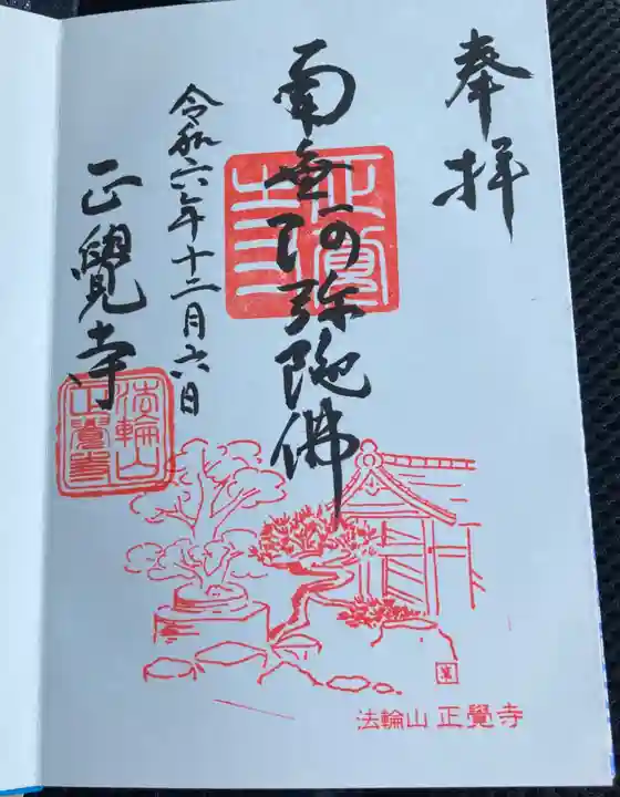 正覚寺の御朱印