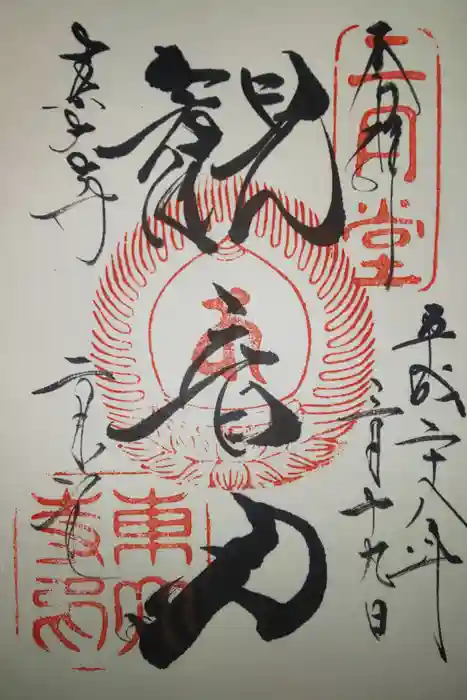 東大寺 二月堂の御朱印