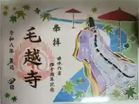 毛越寺の御朱印