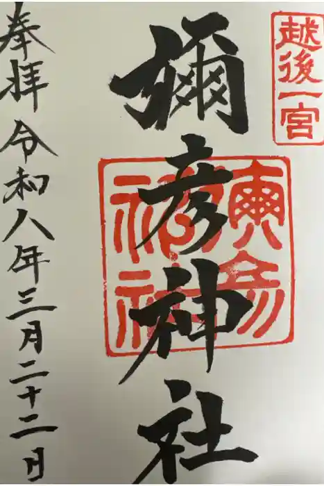 彌彦神社 (伊夜日子神社)の御朱印