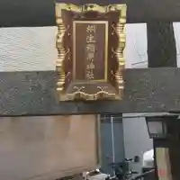 桐生稲荷神社のその他建物