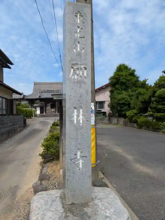 願林寺(岐阜県)