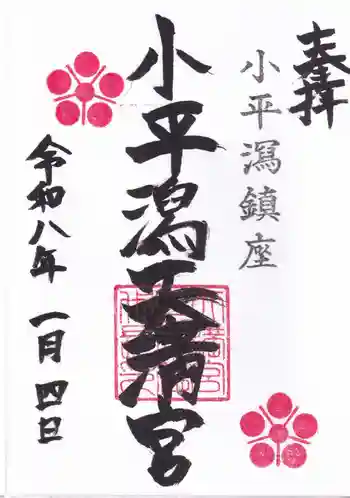 小平潟天満宮の御朱印 2026年01月