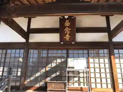 浄土宗 西念寺(三重県)