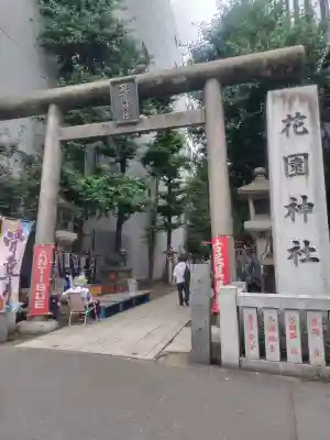花園神社の御朱印