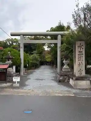 水無瀬神宮(大阪府)