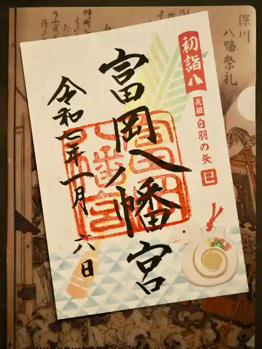 富岡八幡宮の御朱印