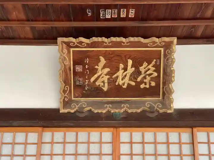 栄林寺(三重県)