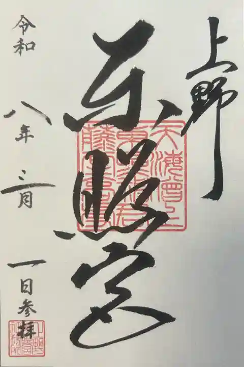 上野東照宮の御朱印