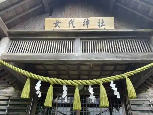女代神社(北海道)