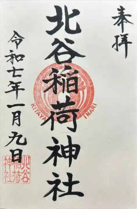 北谷稲荷神社(東京都)