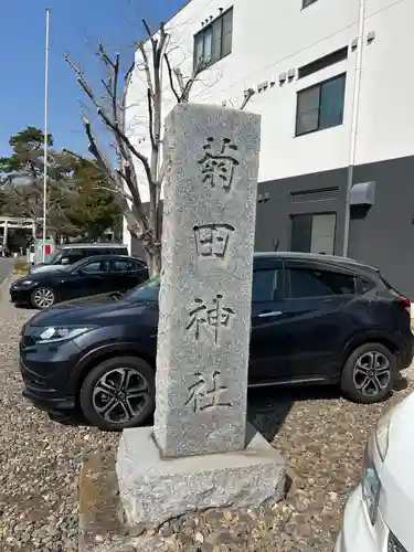 菊田神社(千葉県)