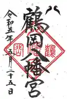 鶴岡八幡宮(神奈川県)