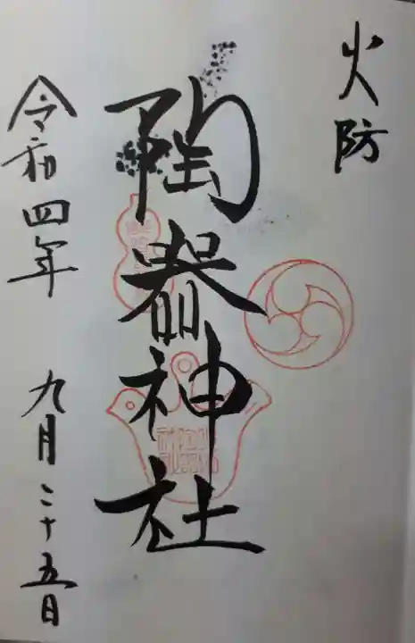 火防 陶器神社(坐摩神社末社)の御朱印